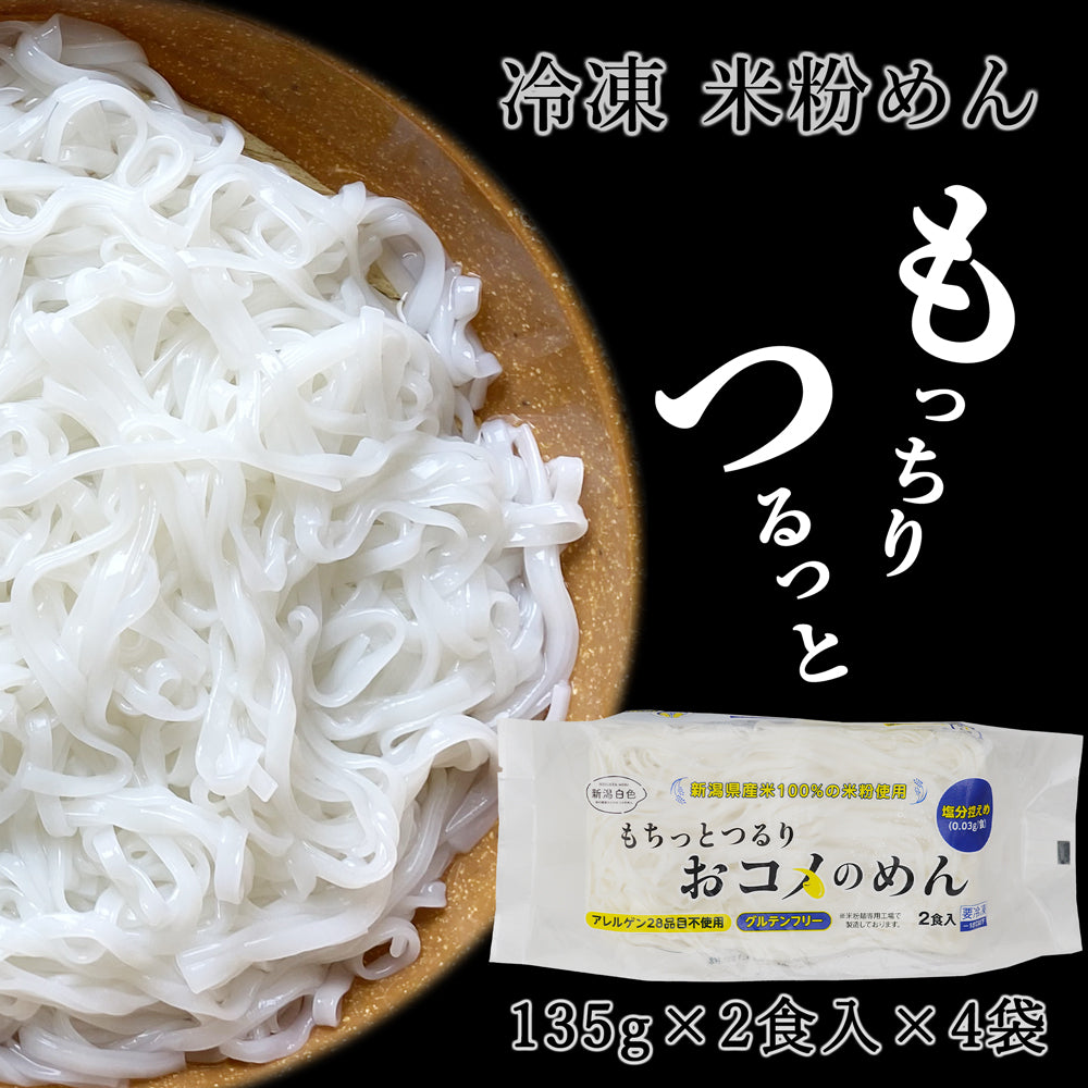 米粉めん 平麺 3mmタイプ 135g×2食入×4袋 合計8食入