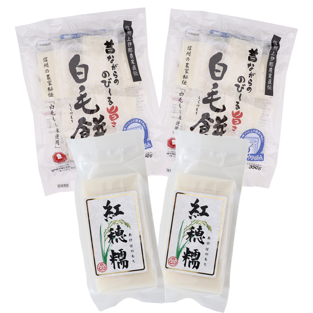 当店限定 紅穂糯・白毛餅セット 各2袋