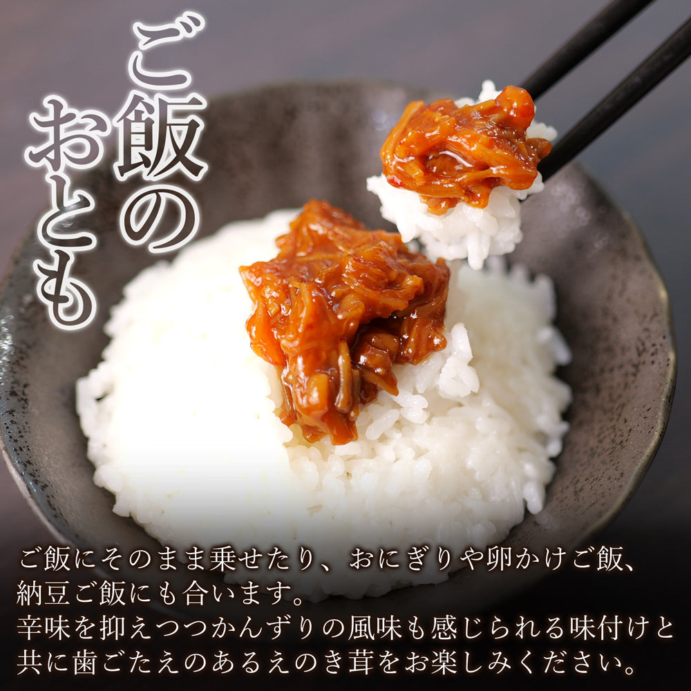 甘かんずり えのき茸 70g×3本