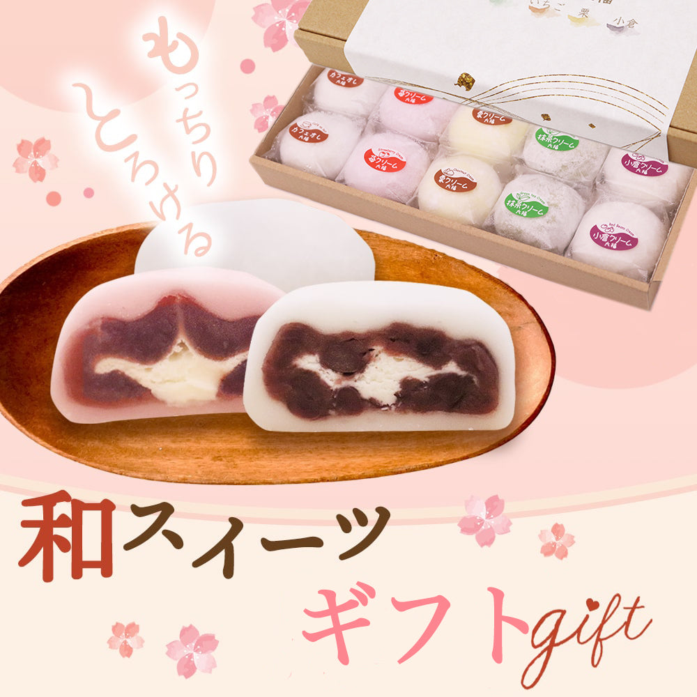 越後クリーム大福 10個セット 5種(カフェオレ/小倉/栗/抹茶/いちご)