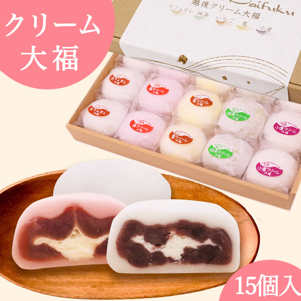 越後クリーム大福 15個セット 5種(カフェオレ/小倉/栗/抹茶/いちご)