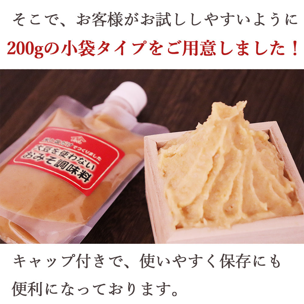 大豆を使わないおみそ調味料 200g×2袋 小袋タイプ 山崎醸造 メール便配送