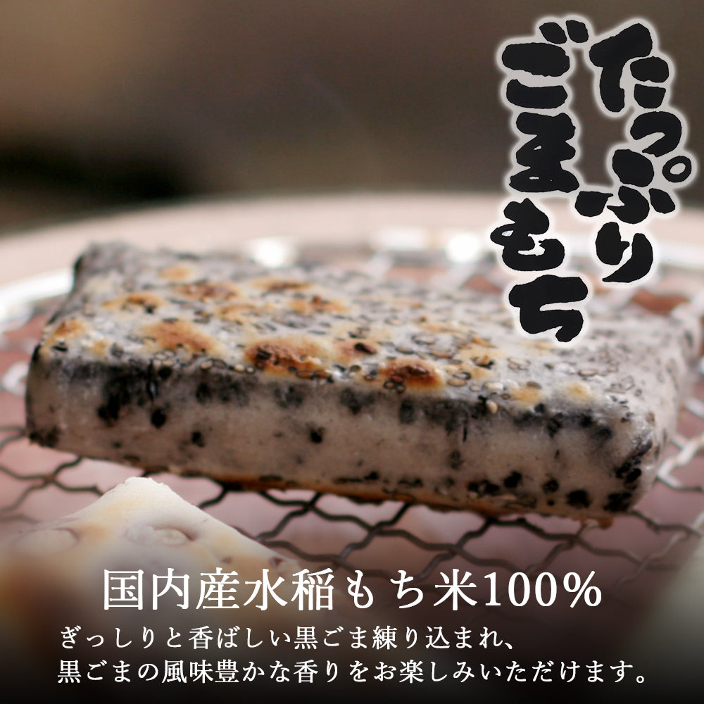 たっぷりごまもち 220g(4切)×10袋 越後製菓