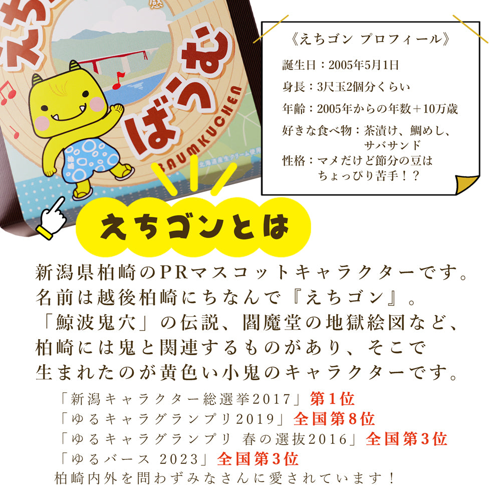 ぎおん柏崎花火祭り 土産 生クリームバームクーヘン えちゴンばうむ