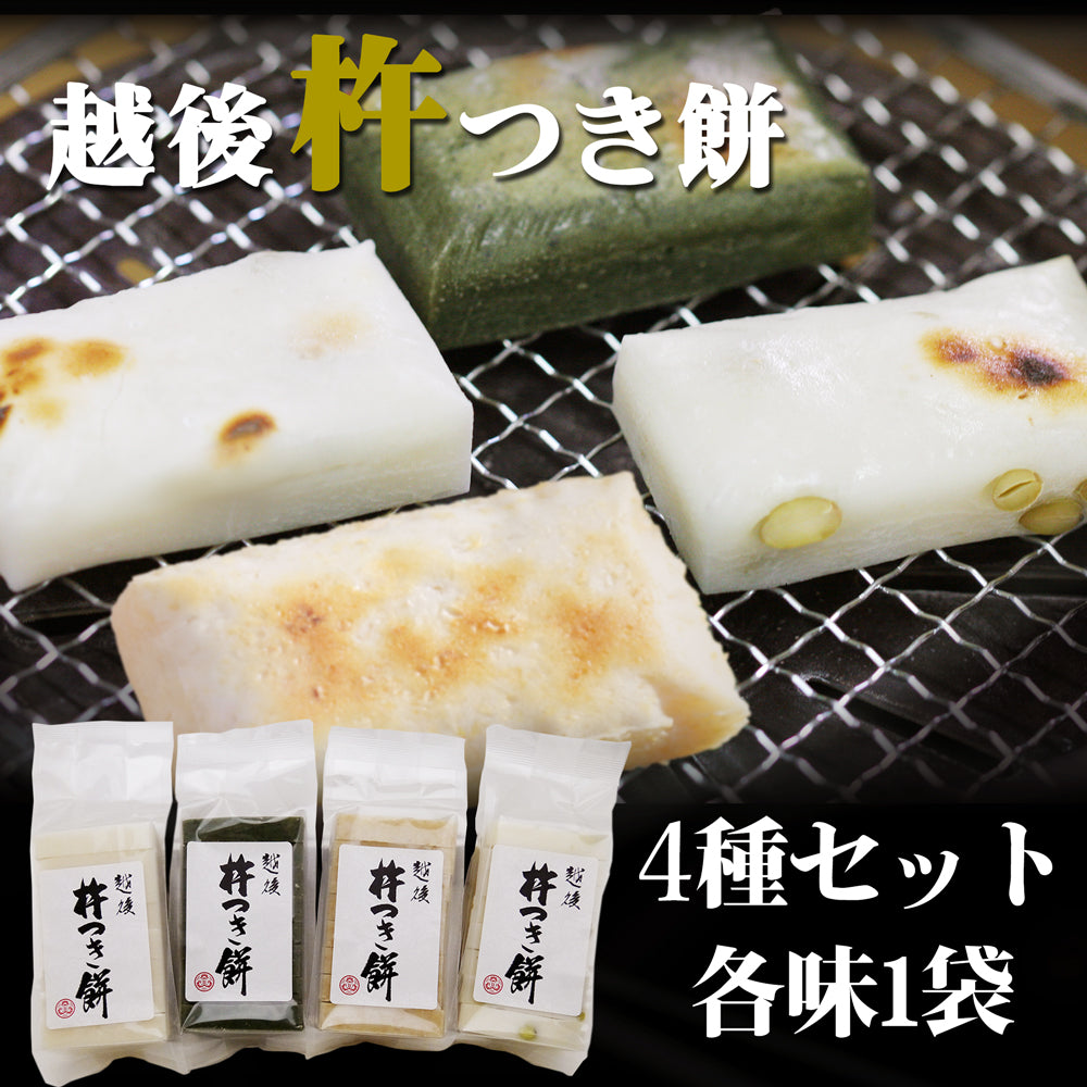 越後杵つき餅4種(杵つき白・よもぎ・豆・玄米餅)セット 化粧箱入り