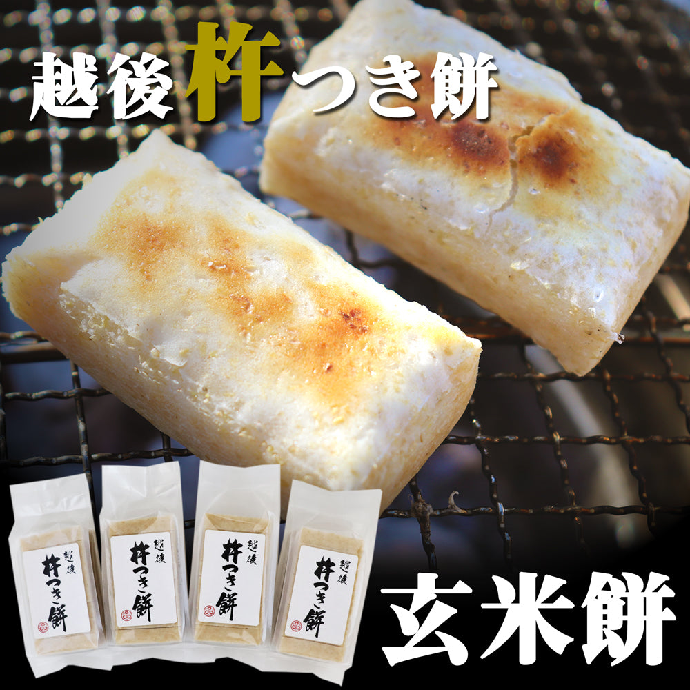 越後杵つき餅 玄米餅 360g×4袋 化粧箱なし