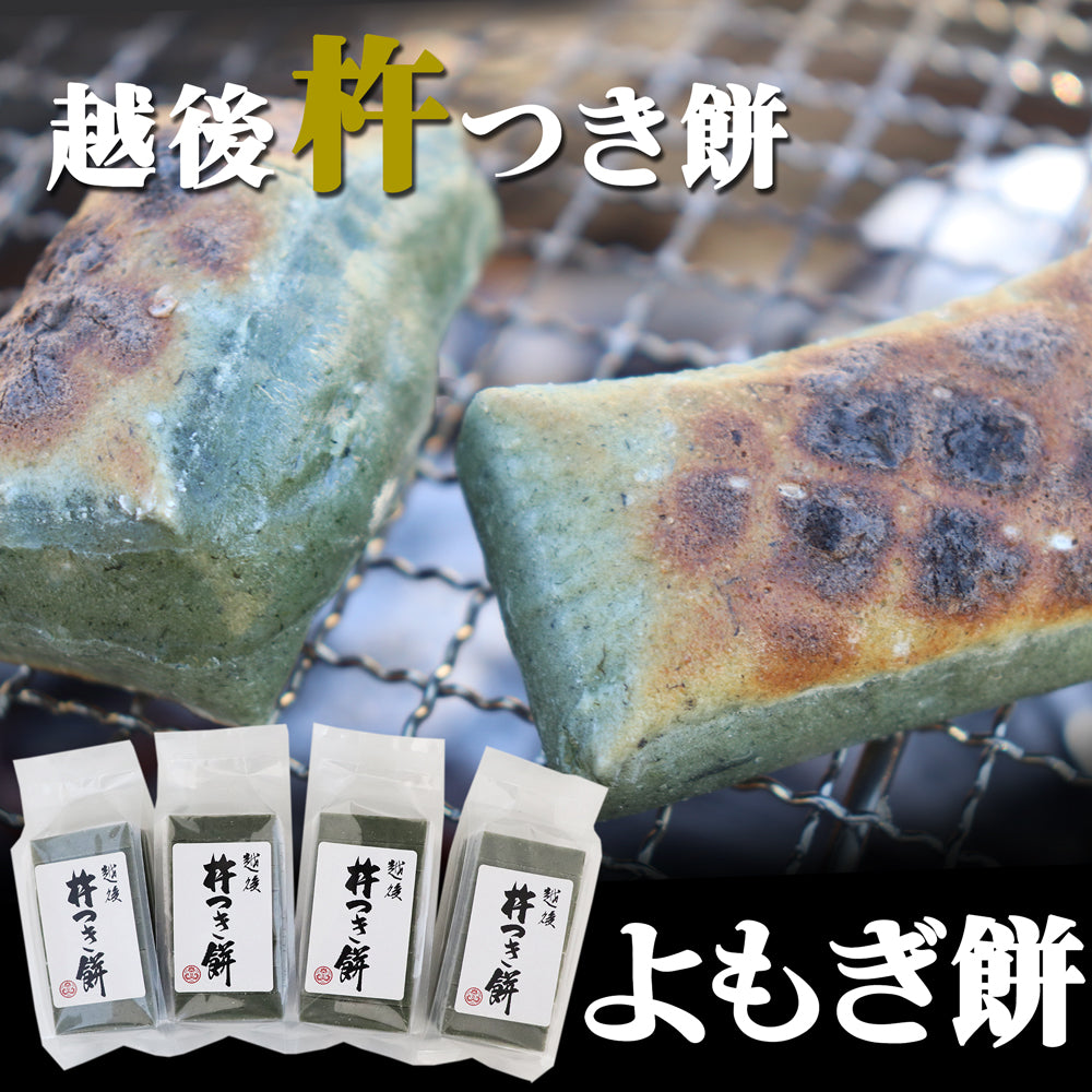 越後杵つき餅 よもぎ餅(草餅) 360g×4袋 化粧箱なし