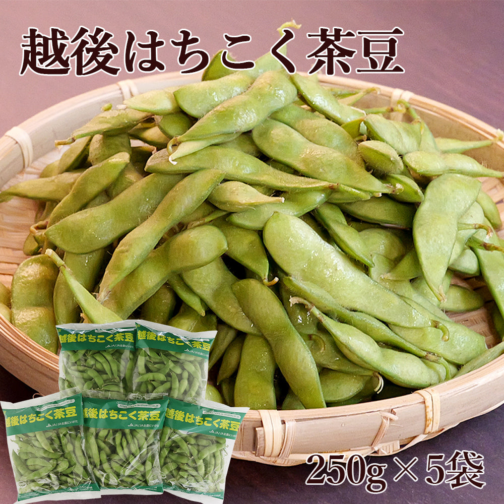 新潟県 越後はちこく茶豆 1.25kg(250g×5袋)