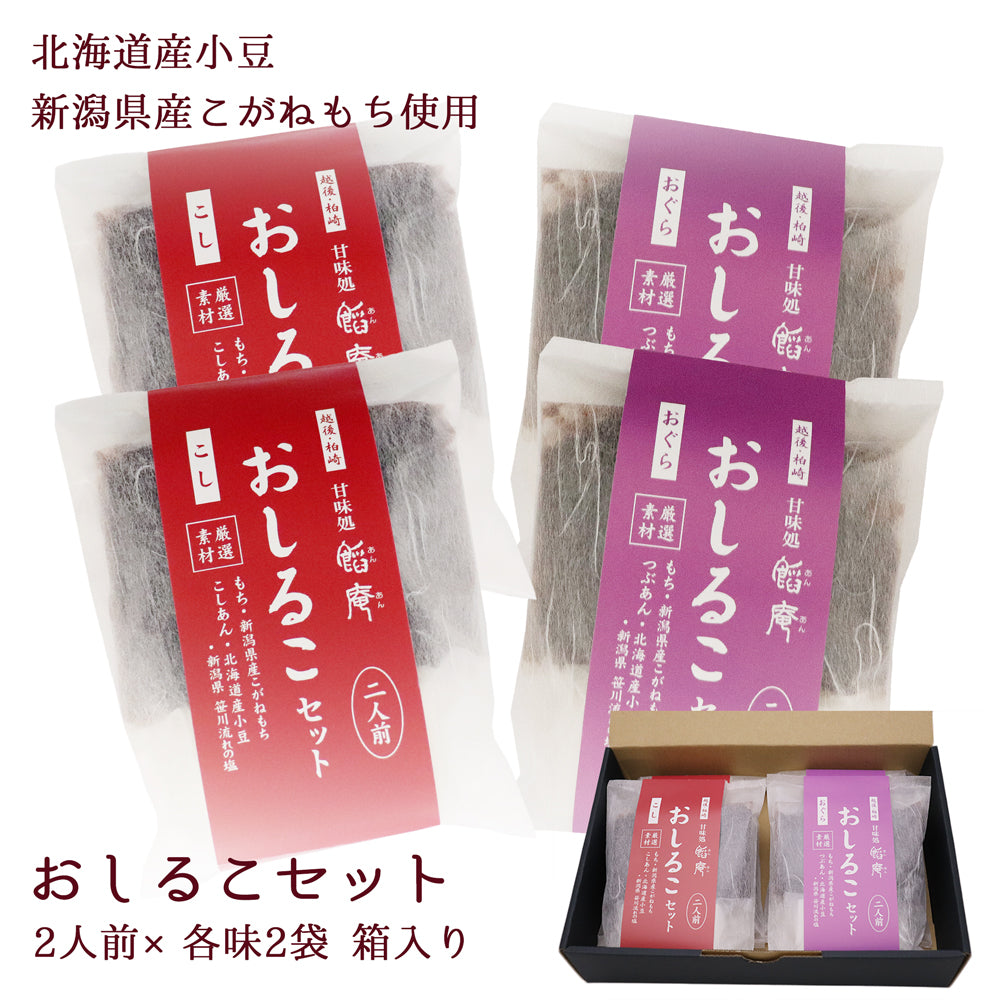 おしるこセット 2人前×各味2袋 計4袋 化粧箱入 いろはや製餡