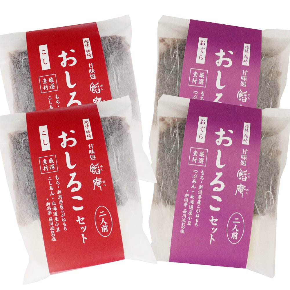おしるこセット 2人前×各味2袋 計4袋 化粧箱入 いろはや製餡