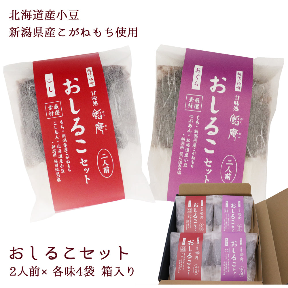 おしるこセット 2人前×各味4袋 計8袋 化粧箱入 いろはや製餡