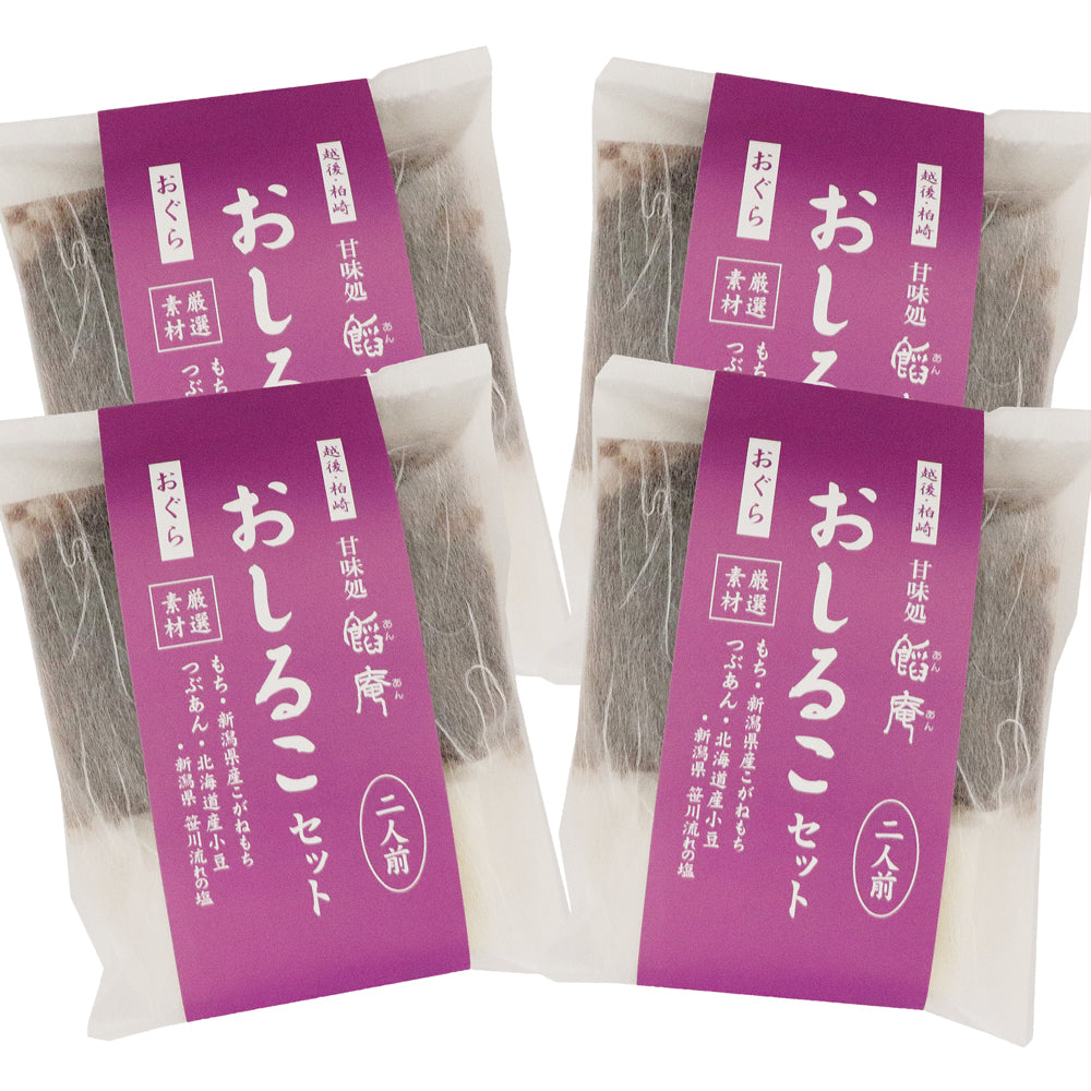 おしるこセット おぐら 2人前×4袋 いろはや製餡