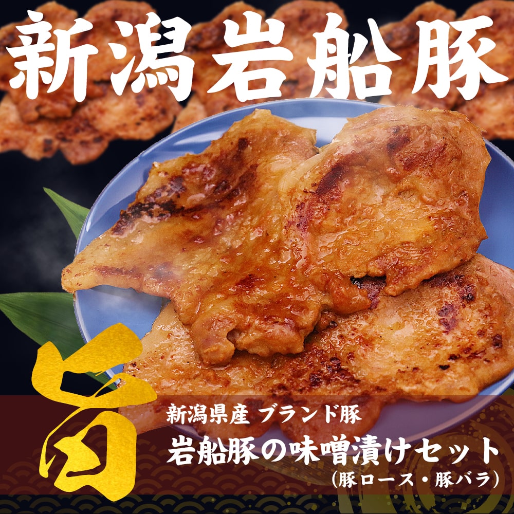 岩船豚の味噌漬けセット (ロース2袋・バラ1袋)