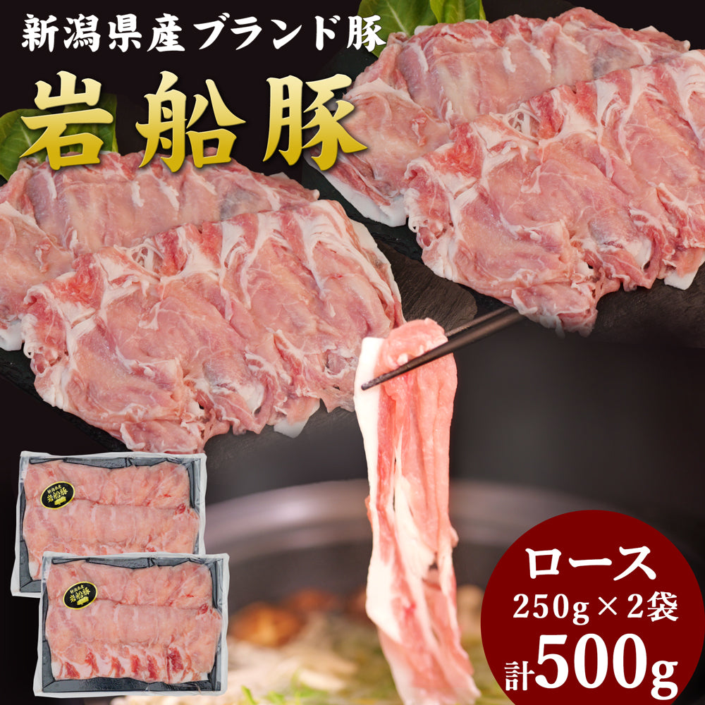 岩船豚しゃぶしゃぶセット ロース 250g×2袋 計500g
