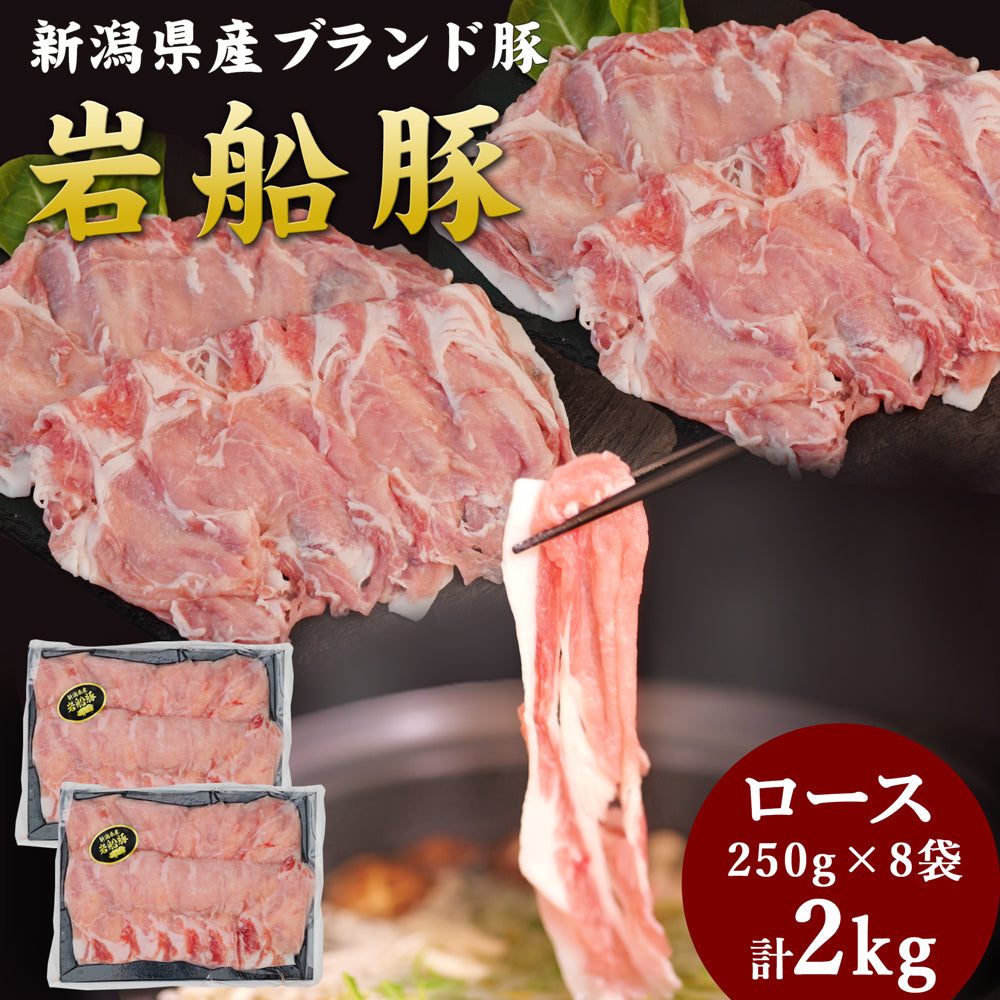 岩船豚しゃぶしゃぶセット ロース 250g×8袋 計2kg