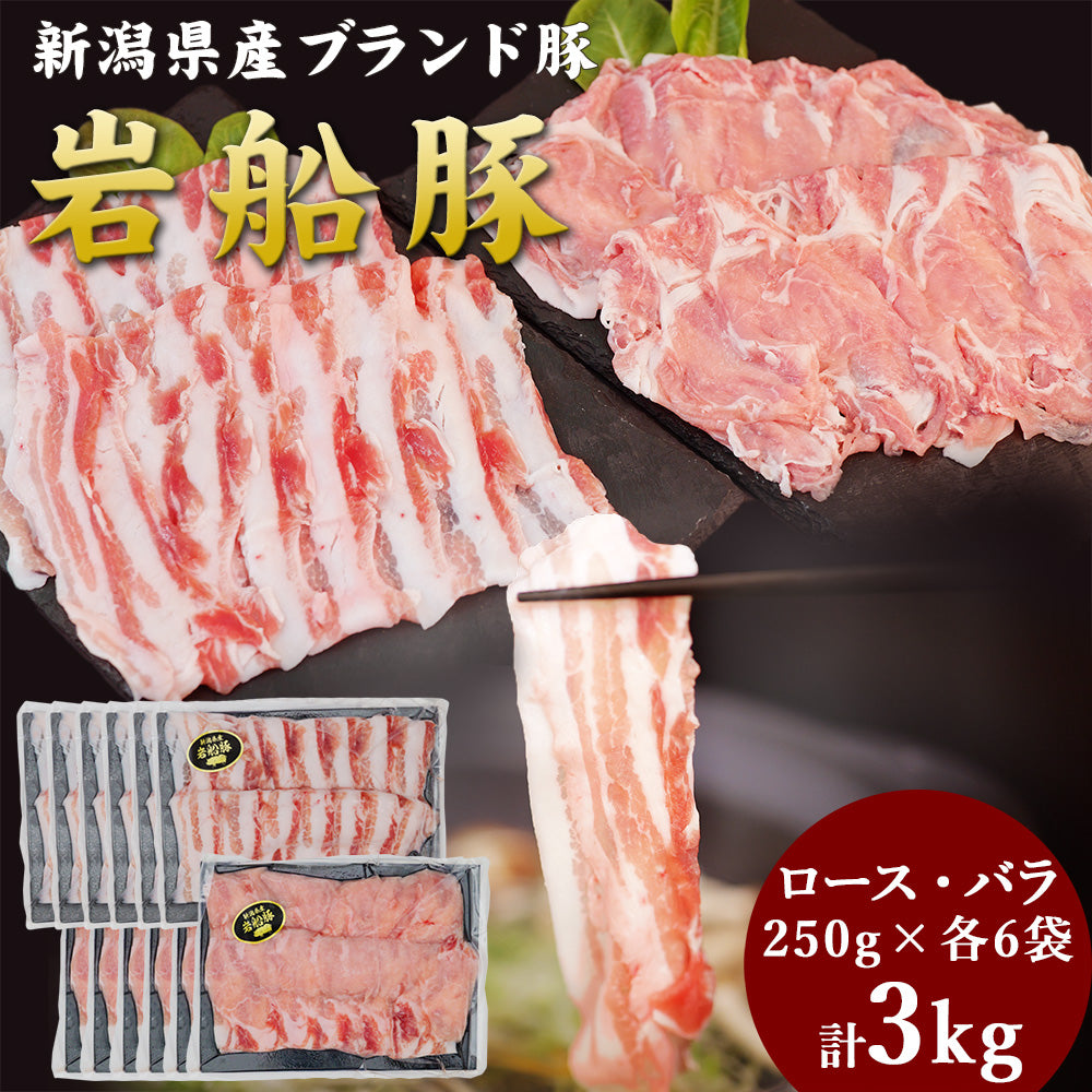 岩船豚しゃぶしゃぶセット ロース 250g×6袋 バラ 250g×6袋 計3kg
