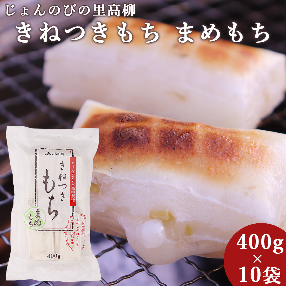 新潟県産 きねつきもち まめもち 400g×10袋 4kg JAえちご中越
