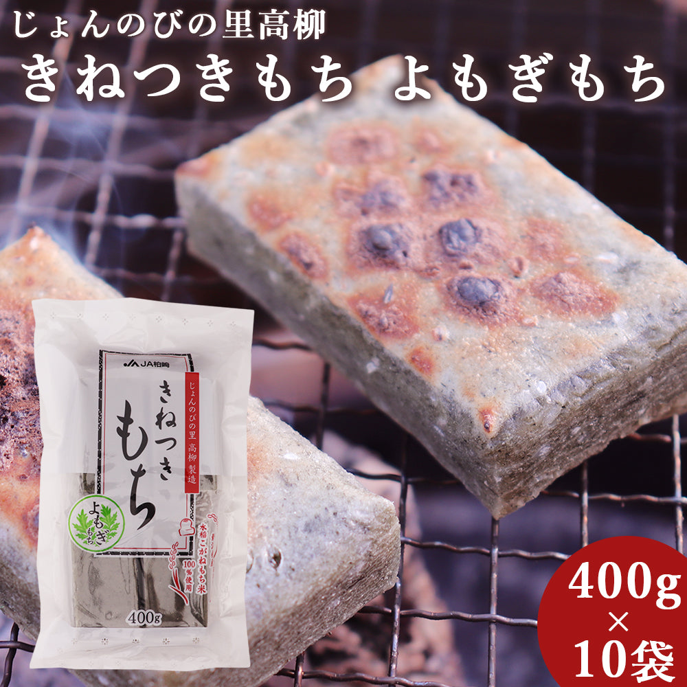 新潟県産 きねつきもち よもぎもち 400g×10袋 4kg JAえちご中越