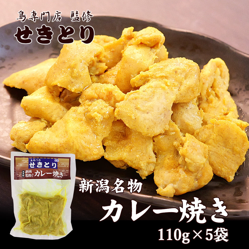 せきとり監修 カレー焼き 110g×5袋