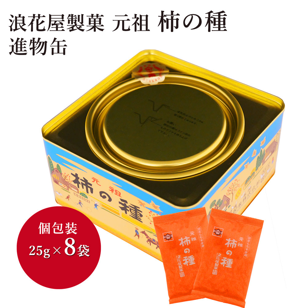 元祖柿の種 8袋缶入り 浪花屋製菓