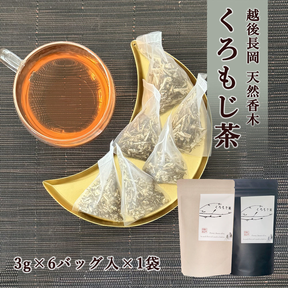 くろもじ茶 3g×6バッグ×1袋 メール便配送