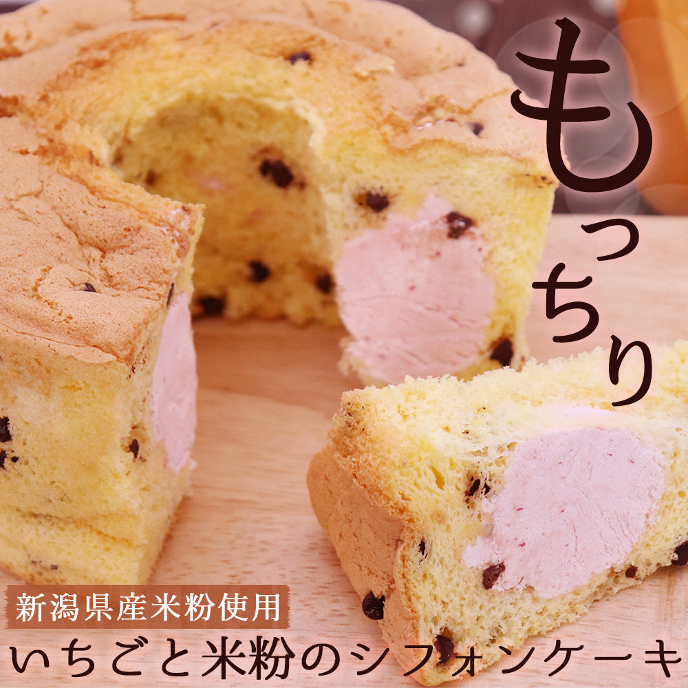 いちごと米粉のシフォンケーキ