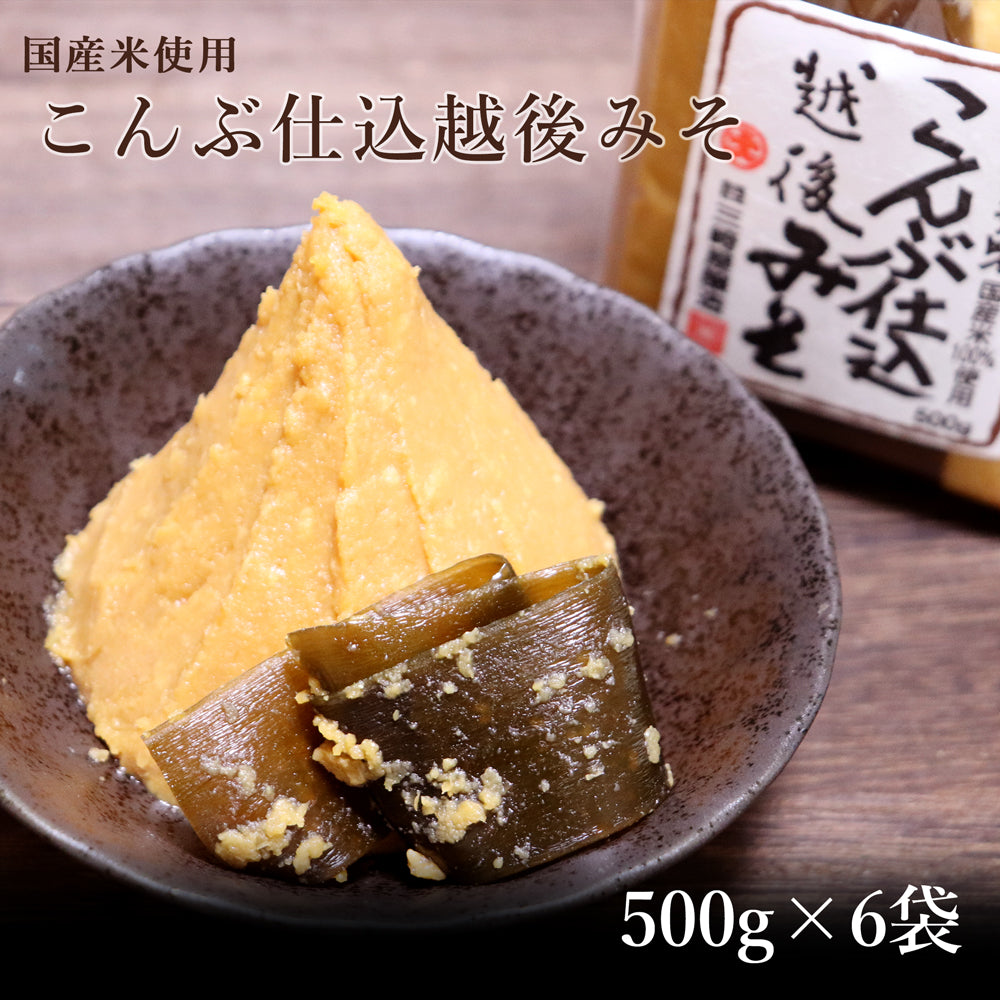こんぶ仕込越後みそ 500g×6袋 三崎屋醸造