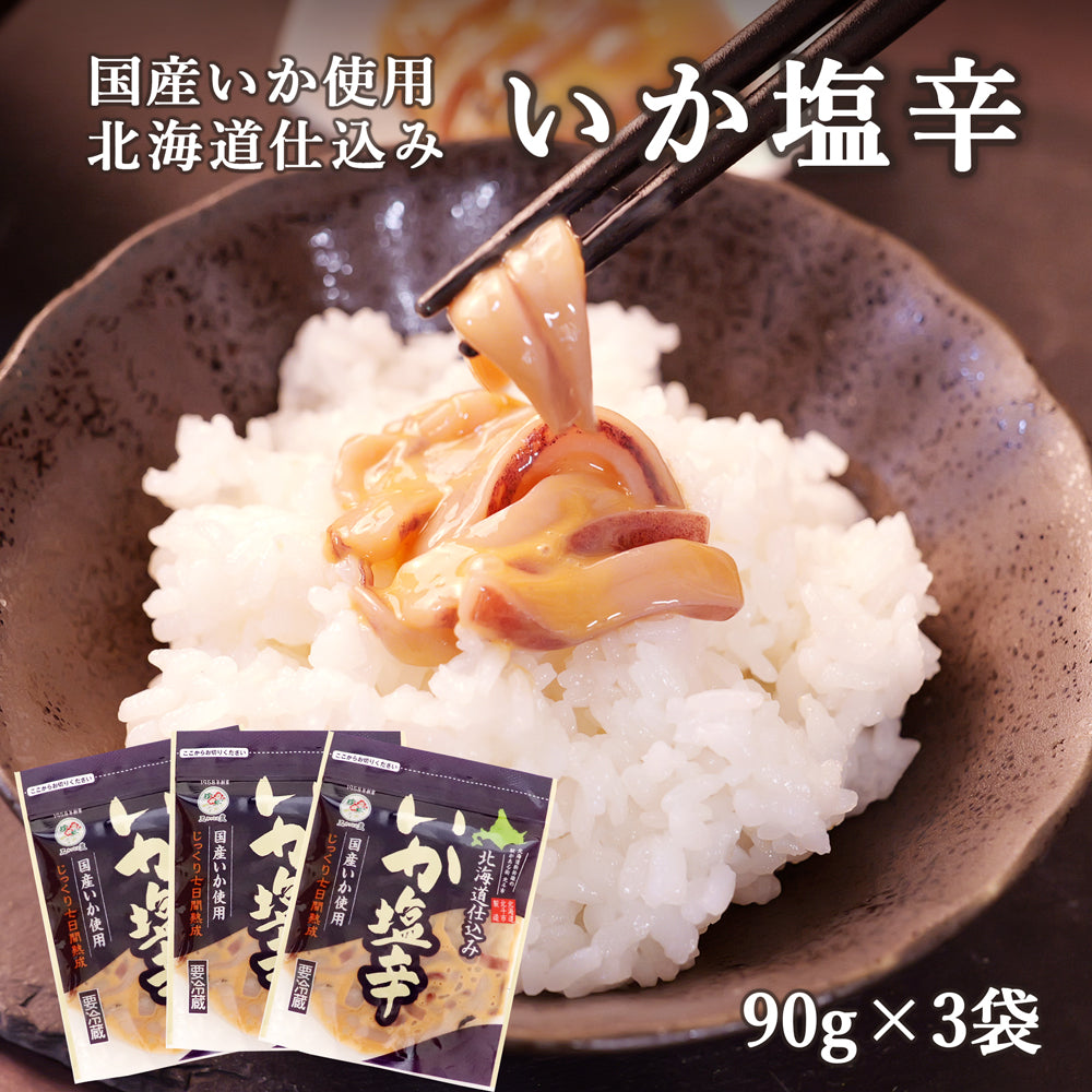 いか塩辛 90g×3袋