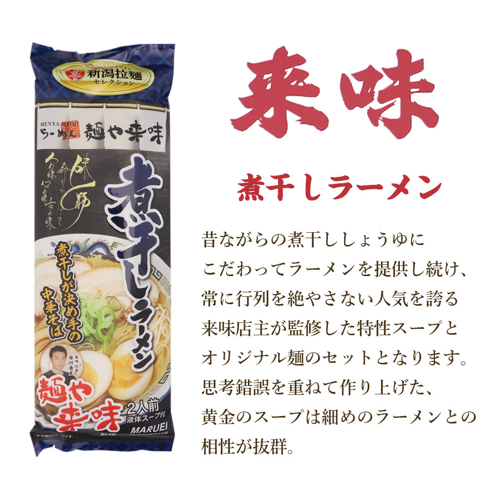 新潟 拉麺セレクション 3種セット 6食入り 丸榮製粉