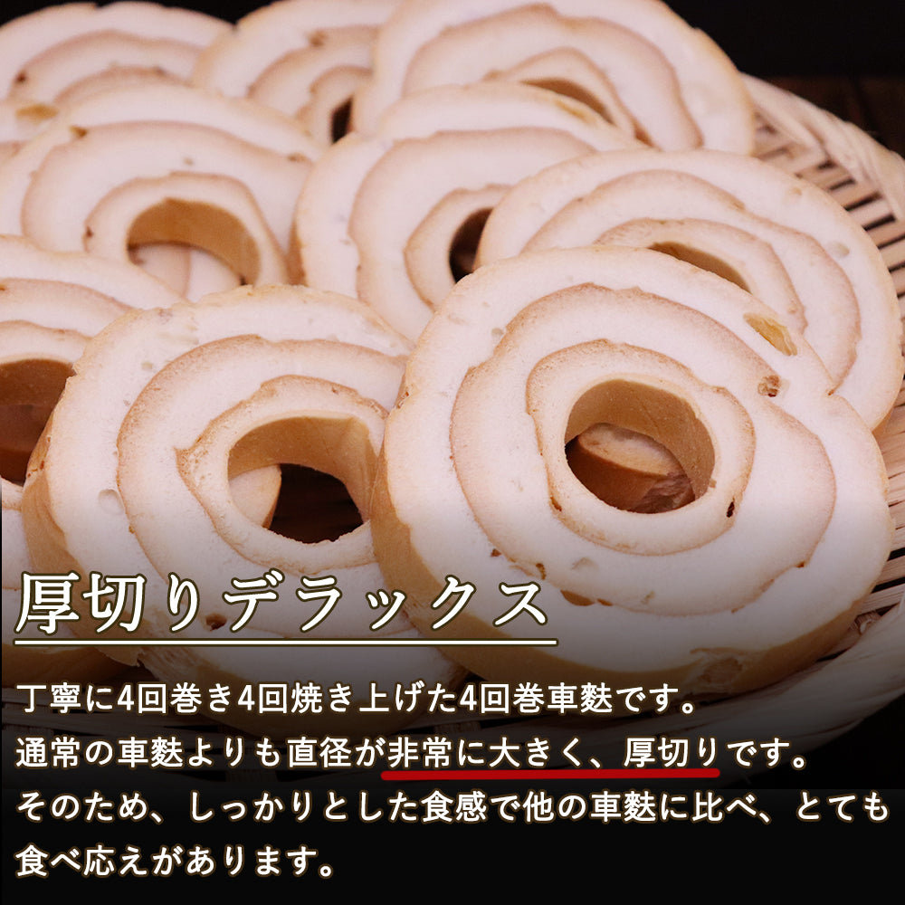 四回焼き車麩 厚切りデラックス 26枚入 マルヨネ