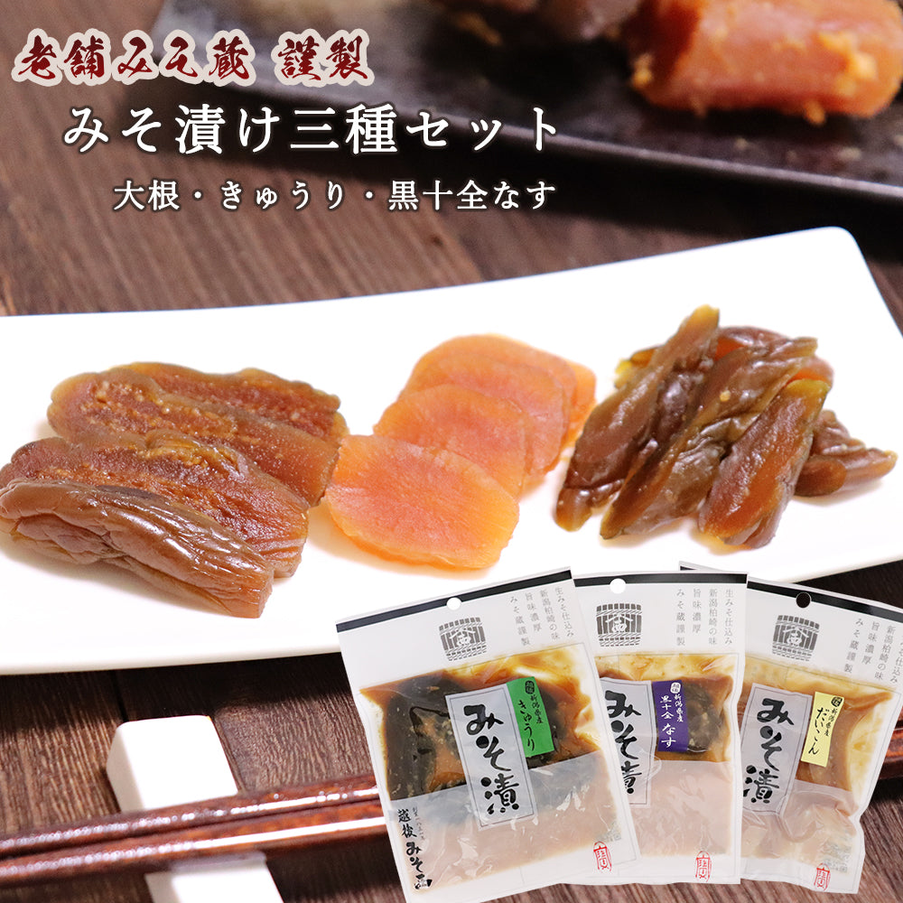 味噌漬け3種 大根 きゅうり 茄子 各1袋 越後みそ西 メール便配送