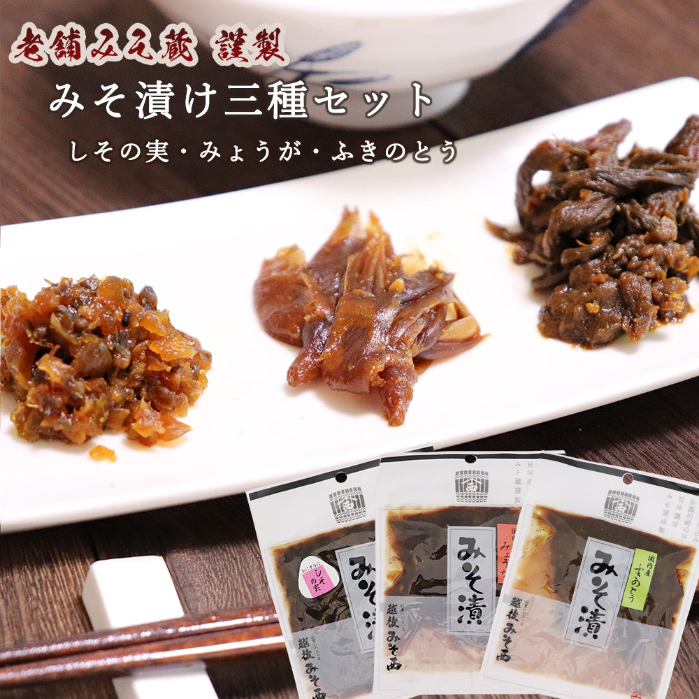 味噌漬け3種 しその実 みょうが ふきのとう 各1袋 越後みそ西 メール便配送