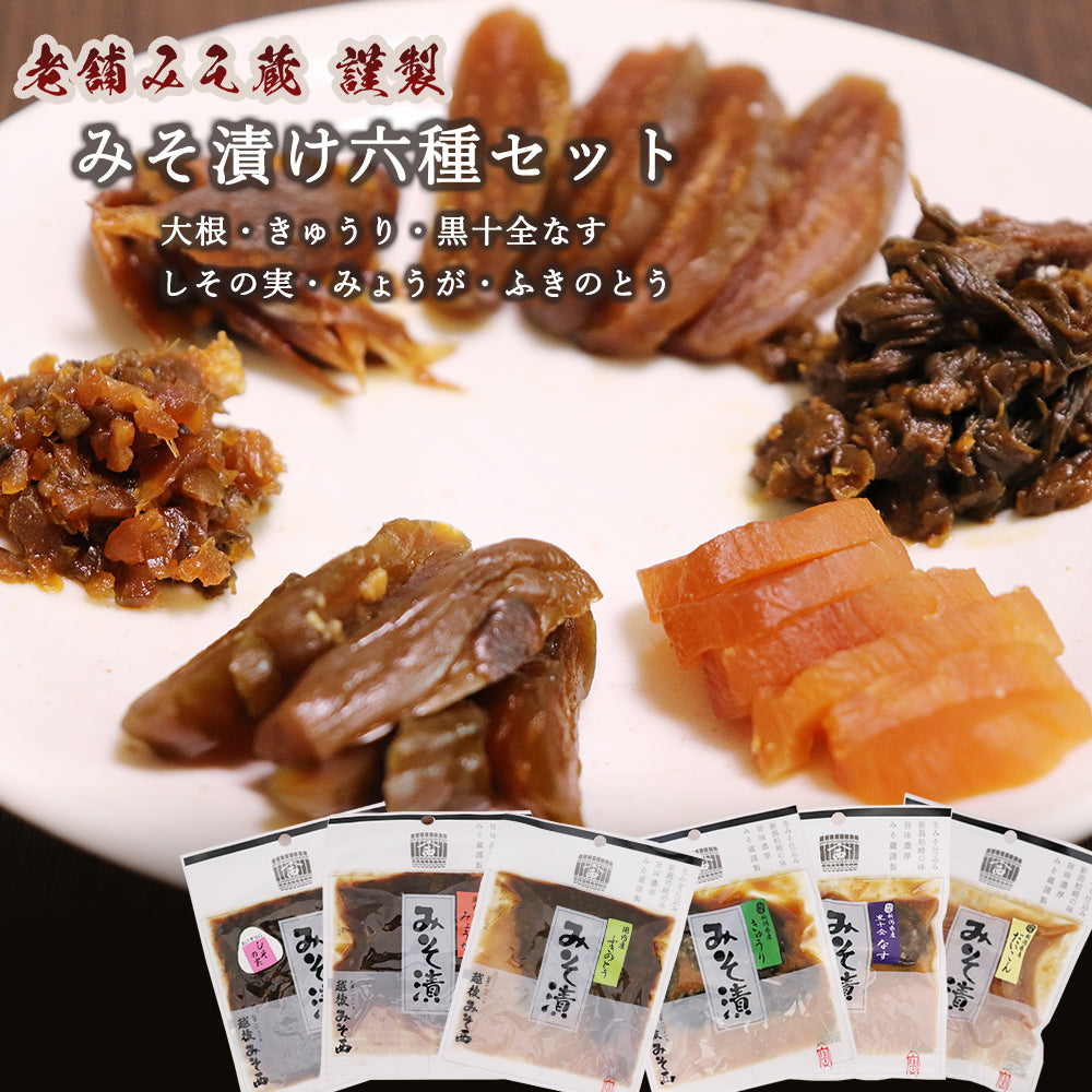 味噌漬け6種 大根 きゅうり 茄子 しその実 みょうが ふきのとう 各1袋 越後みそ西