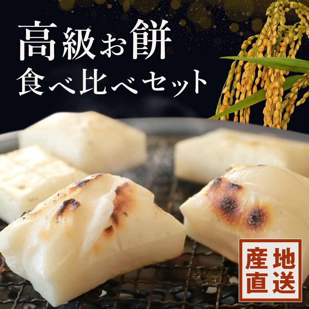 高級お餅食べ比べセット 魚沼産こがね餅×1 十日町黄金もち×1 紅穂糯×1