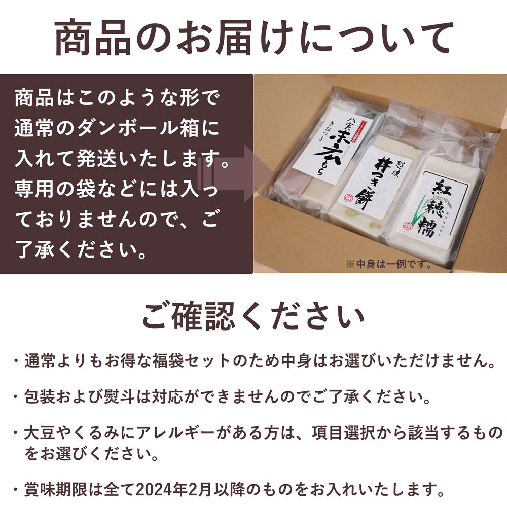 越後のお餅福袋 約10種類から3点 約1kg