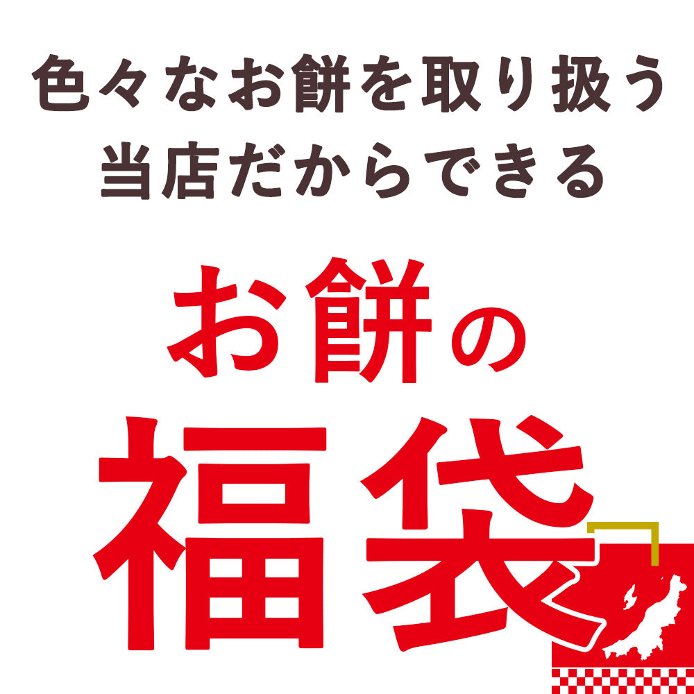 越後のお餅福袋 約10種類から3点 約1kg