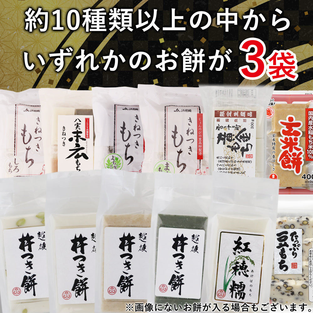 越後のお餅福袋 約10種類から3点 約1kg