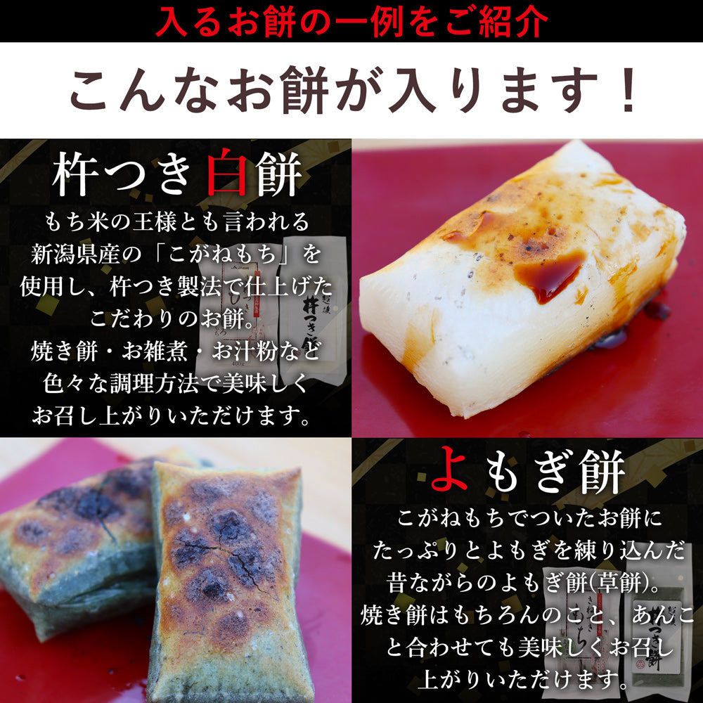 越後のお餅福袋 約10種類から3点 約1kg