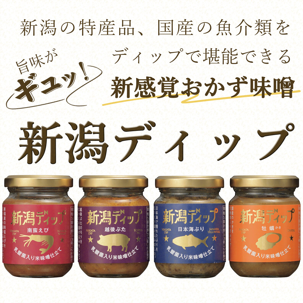 新潟ディップ 90g×4本 南蛮えび 越後ぶた 日本海ぶり 牡蠣