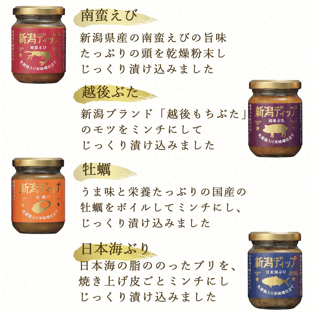 新潟ディップ 90g×4本 南蛮えび 越後ぶた 日本海ぶり 牡蠣