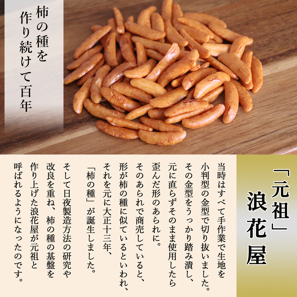 元祖柿の種M 135g×12袋(1箱)浪花屋製菓