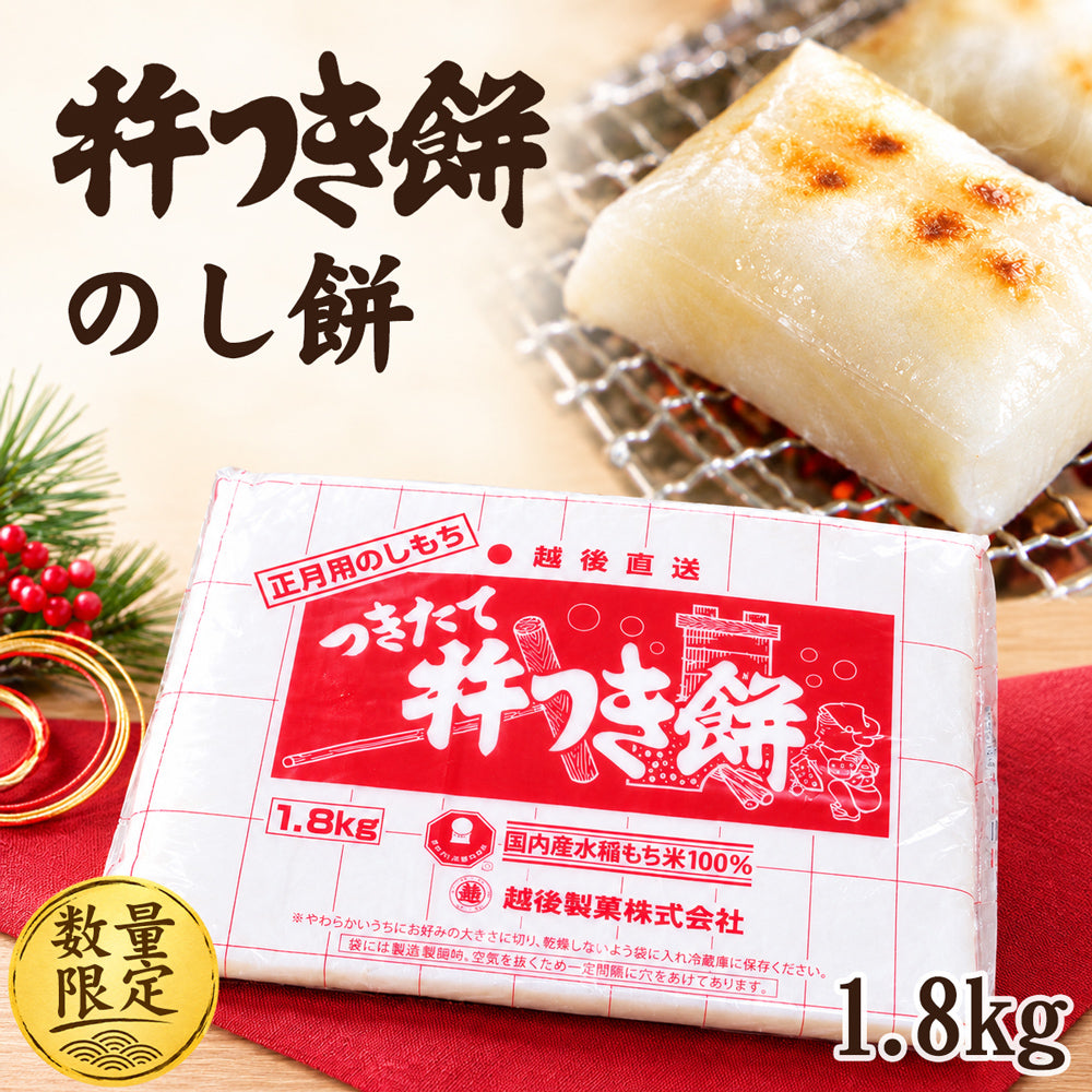 のし餅 杵つき餅 越後製菓 1.8kg 年末限定
