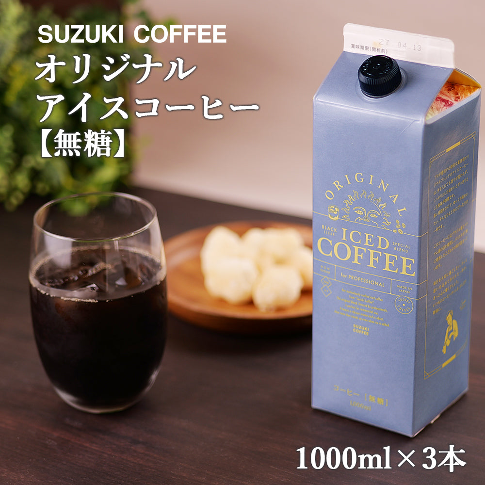 オリジナルアイスコーヒー無糖 1リットル×3本 鈴木コーヒー