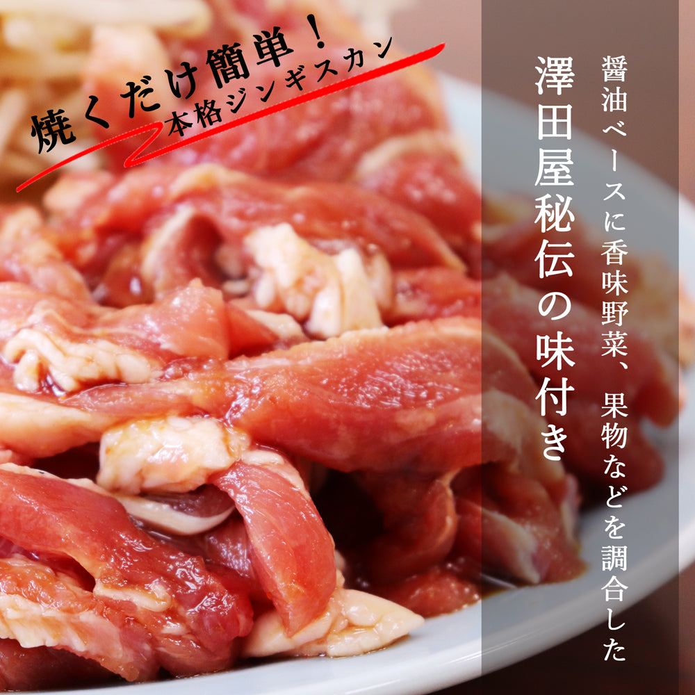 味付き ジンギスカン 330g×1袋 澤田屋