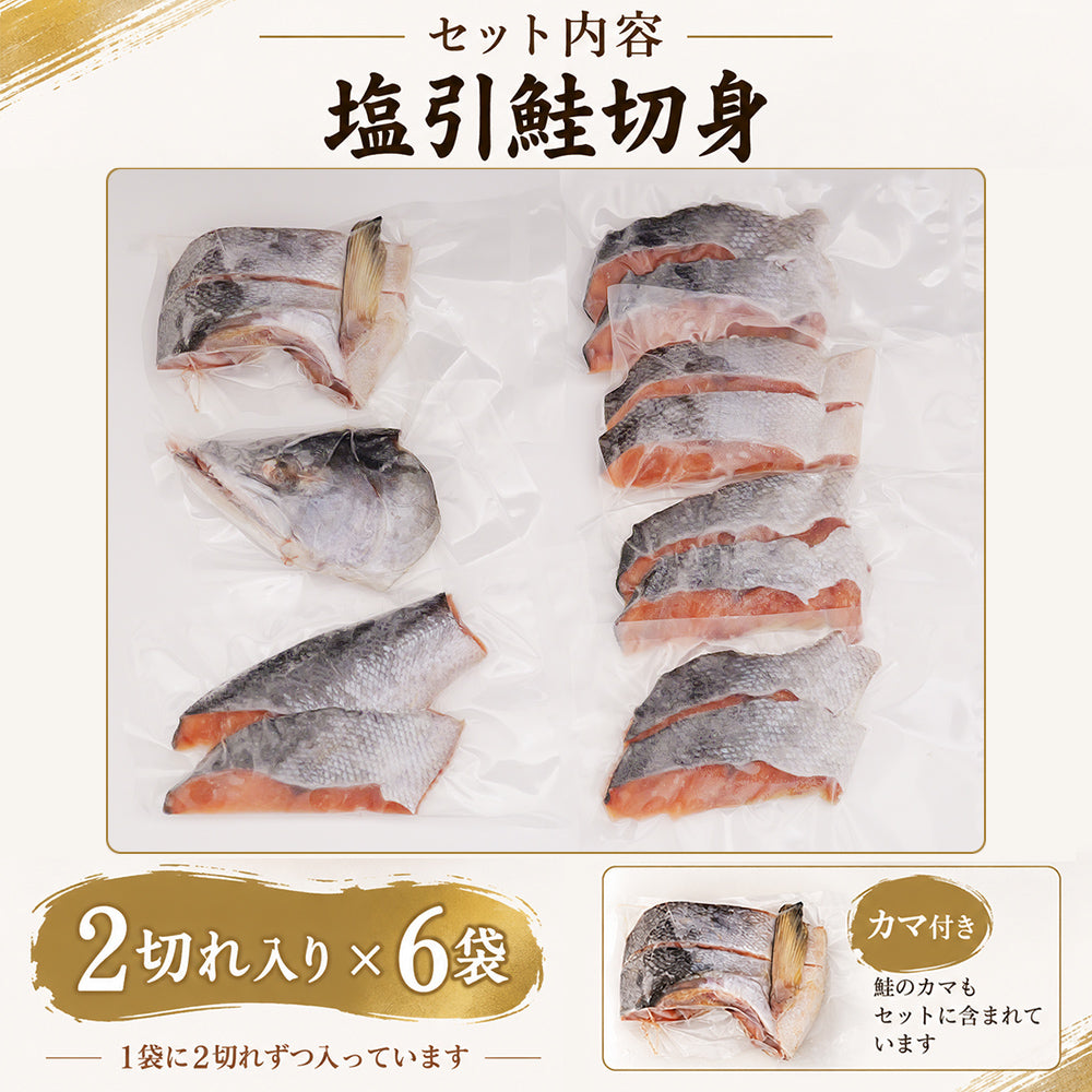 塩引鮭切身 2切入×6袋 計12切 化粧箱入