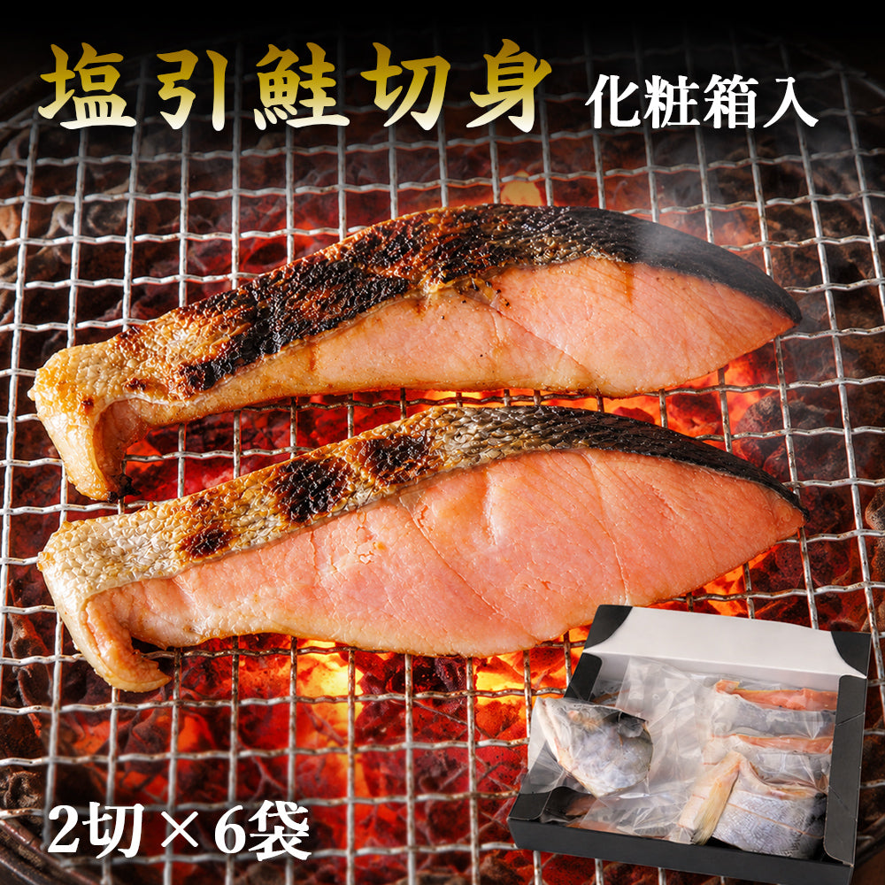 塩引鮭切身 2切入×6袋 計12切 化粧箱入