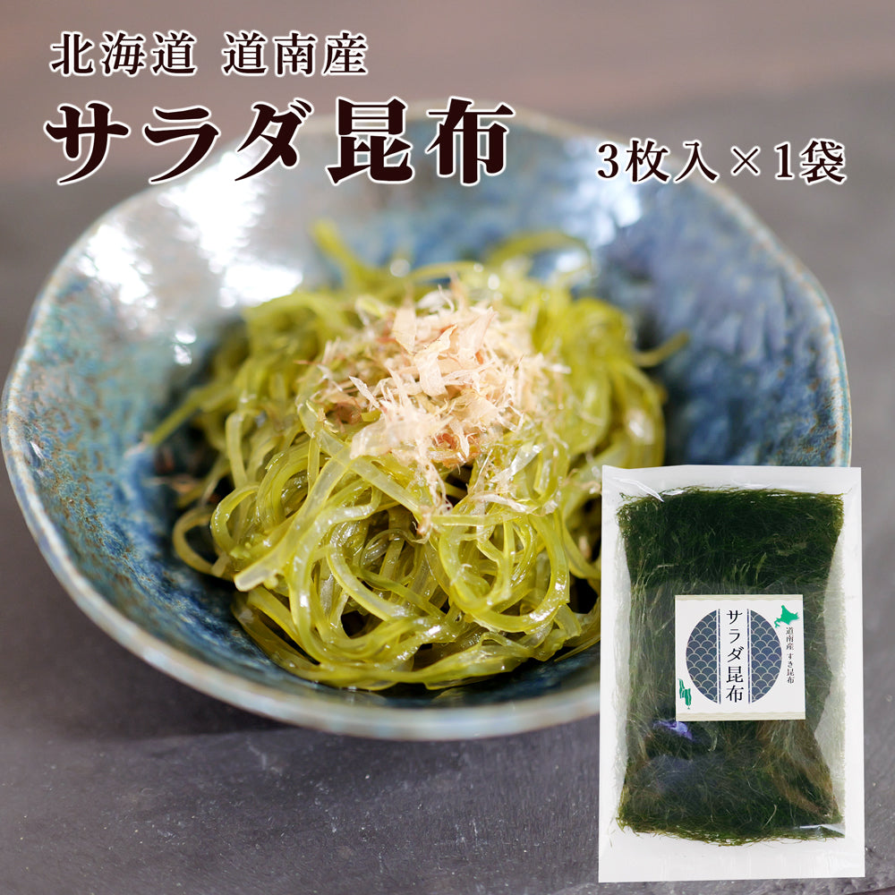 サラダ昆布 3枚入×1袋 メール便