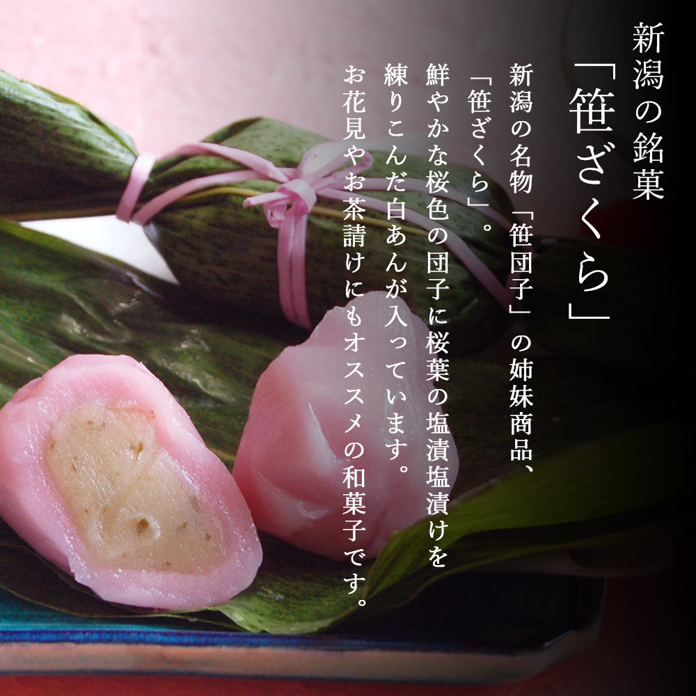 新潟名物 笹ざくら 100個