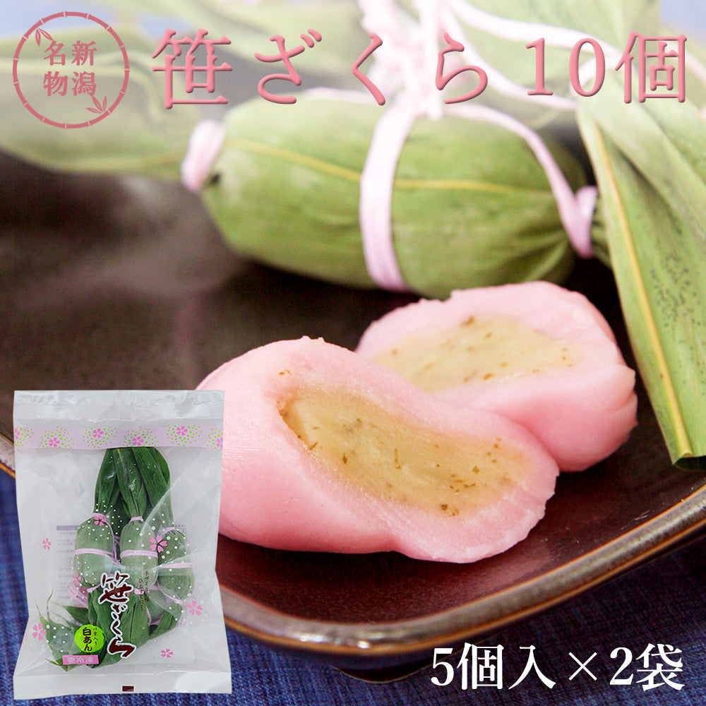 新潟名物 笹ざくら 5個入×2袋 計10個