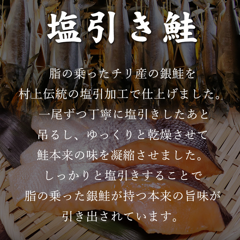 村上名産 塩引き 銀鮭 3切×2袋 極厚切り 化粧箱入